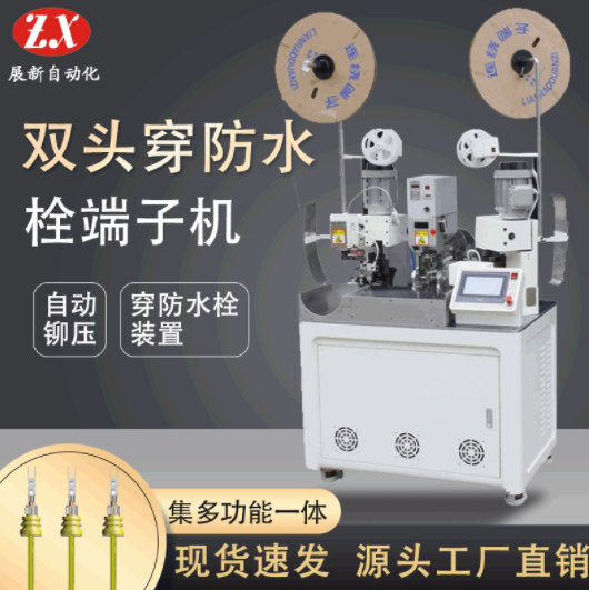 定制全自动穿防水栓端子机